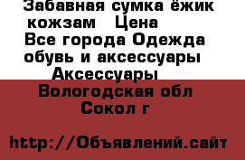 Забавная сумка-ёжик кожзам › Цена ­ 500 - Все города Одежда, обувь и аксессуары » Аксессуары   . Вологодская обл.,Сокол г.